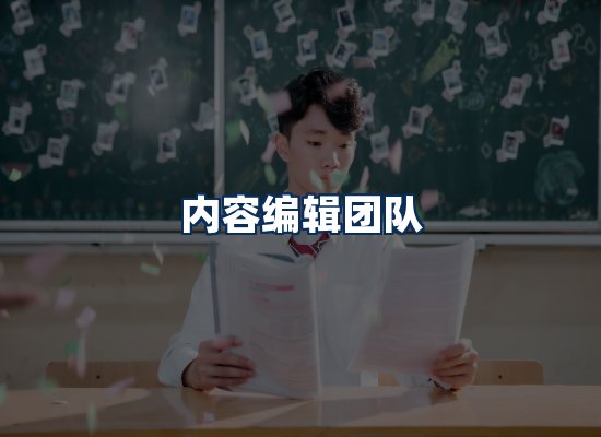 内容编辑团队